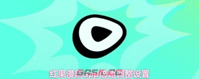 红果漫剧app倍速调整设置