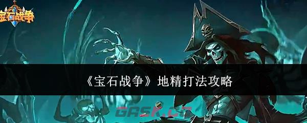 《宝石战争》地精打法攻略-第1张-手游攻略-GASK