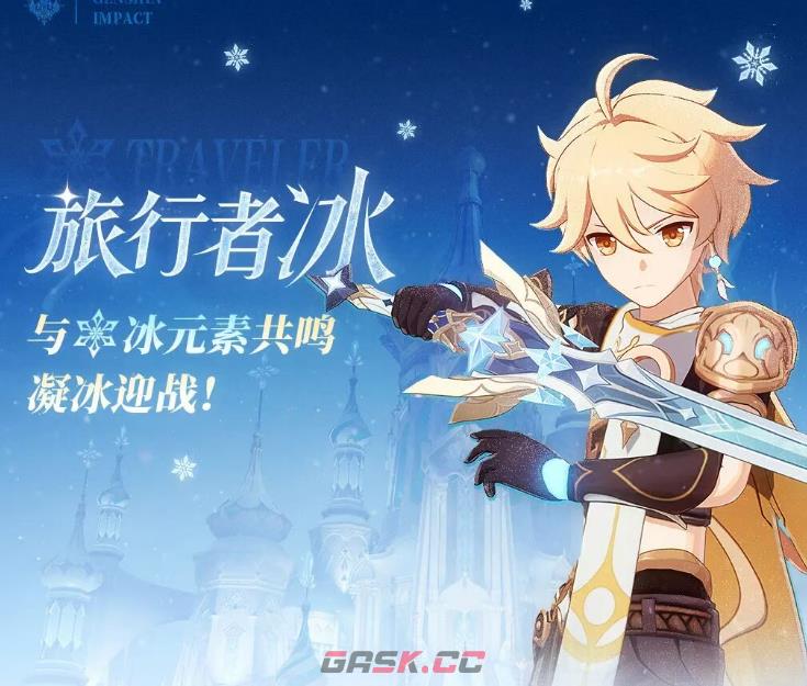 《原神》旅行者冰介绍-第2张-手游攻略-GASK