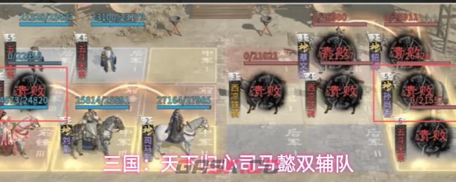 三国：天下归心司马懿双辅队-第1张-手游攻略-GASK
