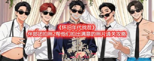 《怀旧年代找茬》伴郎团拍照2帮他们拍出满意的照片通关攻略-第1张-手游攻略-GASK