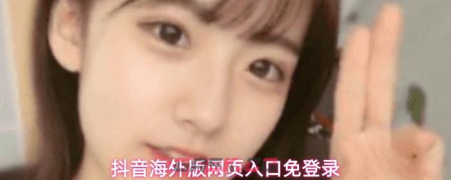 抖音海外版网页入口免登录-第1张-手游攻略-GASK