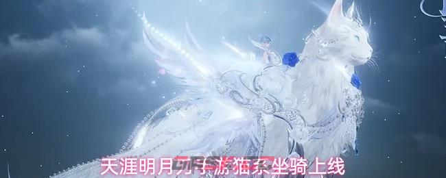 天涯明月刀手游猫系坐骑上线-第1张-手游攻略-GASK