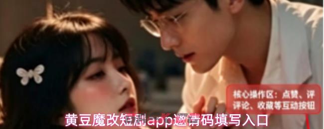 黄豆魔改短剧app邀请码填写入口-第1张-手游攻略-GASK