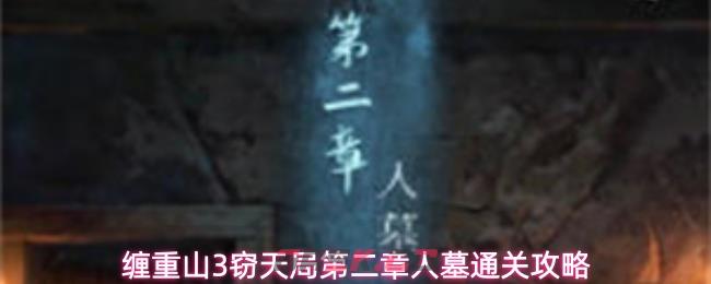 缠重山3窃天局第二章人墓通关攻略
