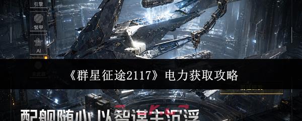 《群星征途2117》电力获取攻略-第1张-手游攻略-GASK