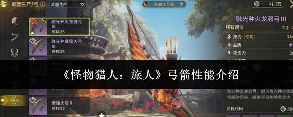 《怪物猎人：旅人》弓箭性能介绍