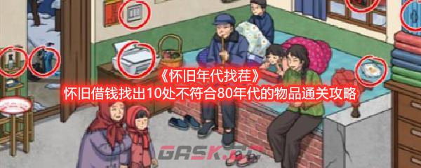 《怀旧年代找茬》怀旧借钱找出10处不符合80年代的物品通关攻略-第1张-手游攻略-GASK