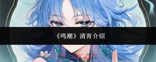 《鸣潮》清宵介绍