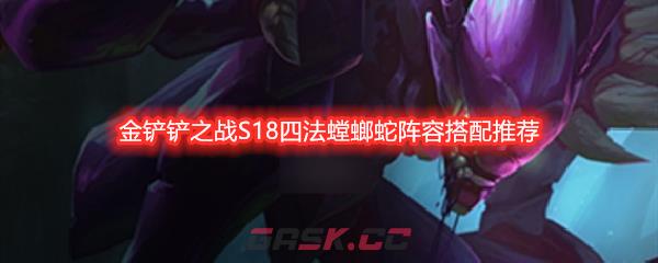 金铲铲之战S18四法螳螂蛇阵容搭配推荐-第1张-手游攻略-GASK