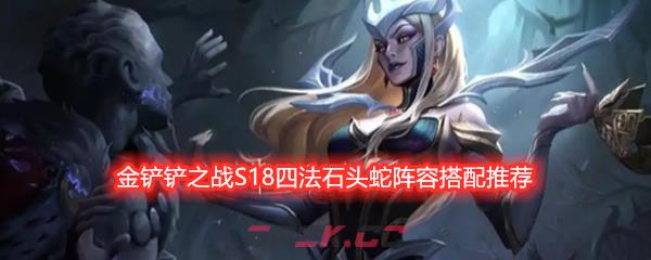 金铲铲之战S18四法石头蛇阵容搭配推荐-第1张-手游攻略-GASK