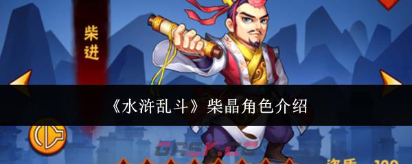 《水浒乱斗》柴晶角色介绍-第1张-手游攻略-GASK