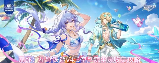 崩坏：星穹铁道V4.5空声院尘灵收集攻略-第1张-手游攻略-GASK