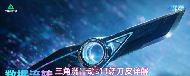 三角洲行动s11新刀皮详解