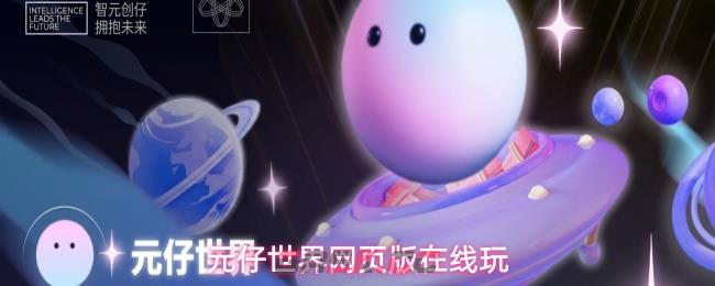 元仔世界网页版在线玩-第1张-手游攻略-GASK