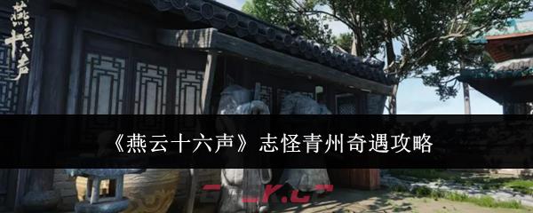 《燕云十六声》志怪青州奇遇攻略