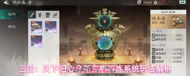 三国：天下归心全新宝物熔炼系统玩法解析