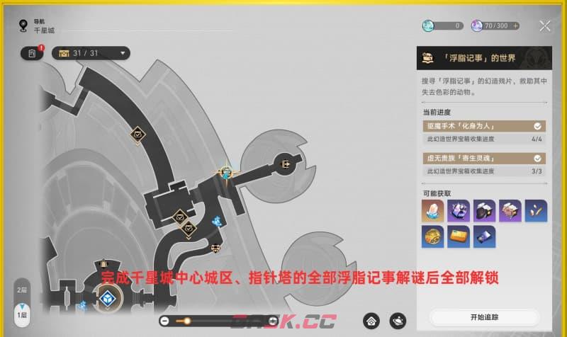崩坏：星穹铁道V4.5空声院尘灵收集攻略-第4张-手游攻略-GASK
