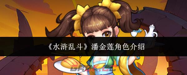 《水浒乱斗》潘金莲角色介绍-第1张-手游攻略-GASK