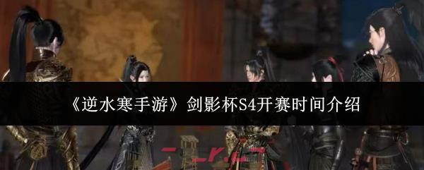 《逆水寒手游》剑影杯S4开赛时间介绍