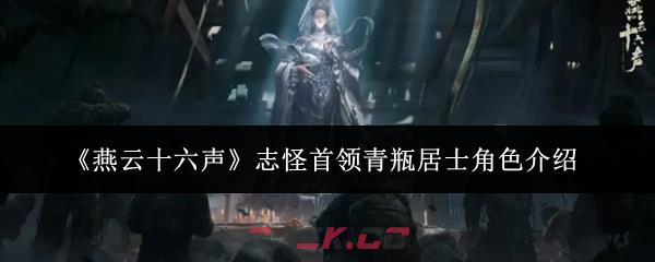 《燕云十六声》志怪首领青瓶居士角色介绍