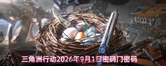 三角洲行动2026年9月1日密码门密码