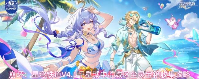 崩坏:星穹铁道V4.5千星城中心城区尘灵宝箱收集攻略