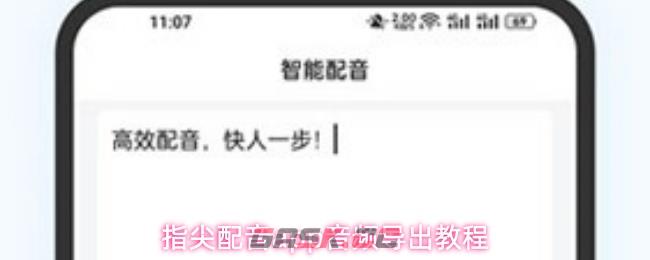 指尖配音app音频导出教程