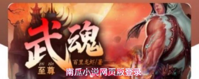南瓜小说网页版登录-第1张-手游攻略-GASK