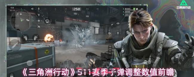 《三角洲行动》S11赛季子弹调整数值前瞻