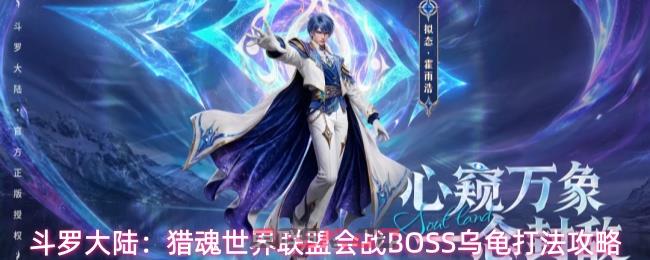 斗罗大陆：猎魂世界联盟会战BOSS乌龟打法攻略-第1张-手游攻略-GASK