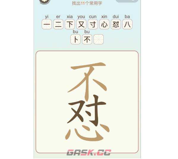 《汉字找一找》第15关不怼找出11个常用字通关攻略-第2张-手游攻略-GASK
