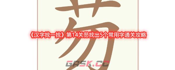 《汉字找一找》第14关芴找出5个常用字通关攻略-第1张-手游攻略-GASK