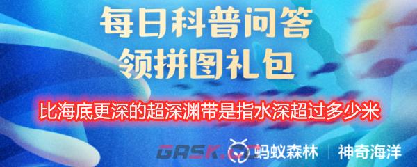 比海底更深的超深渊带是指水深超过多少米