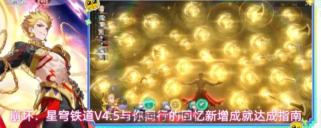 崩坏:星穹铁道V4.5与你同行的回忆新增成就达成指南