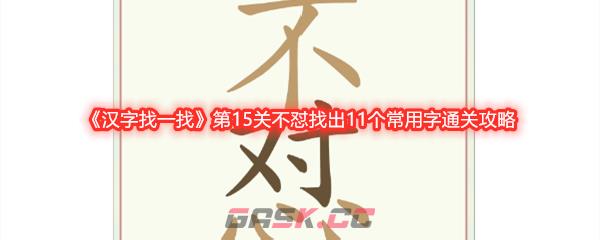 《汉字找一找》第15关不怼找出11个常用字通关攻略-第1张-手游攻略-GASK