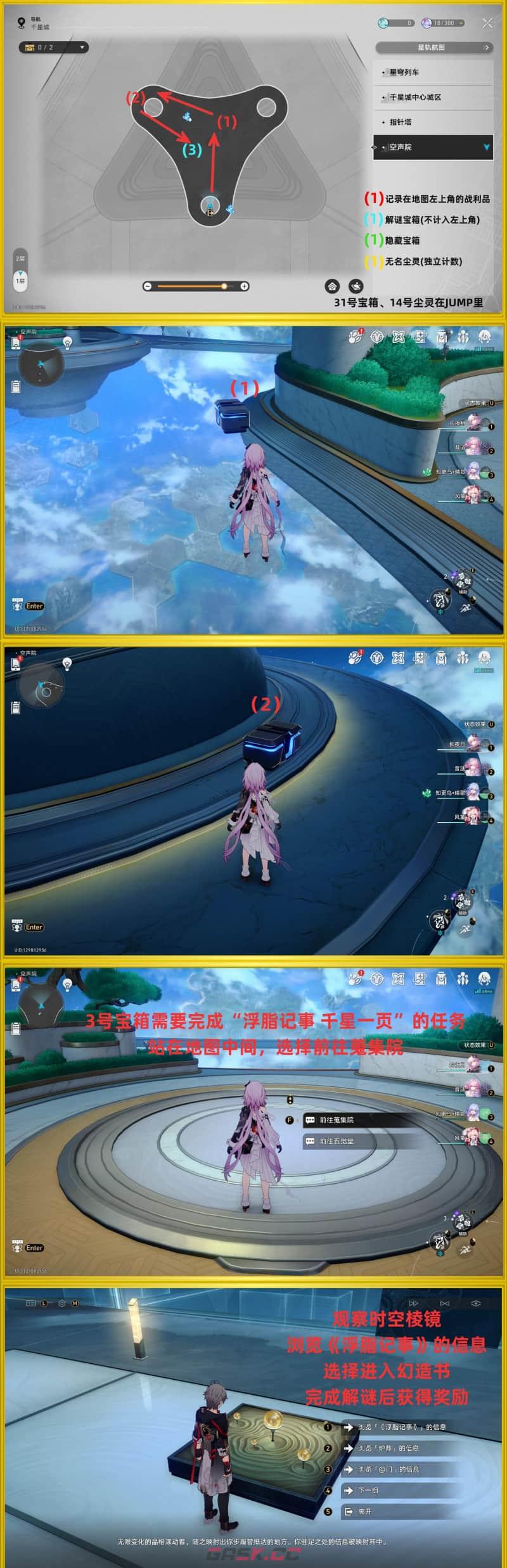 崩坏：星穹铁道V4.5空声院尘灵收集攻略-第2张-手游攻略-GASK