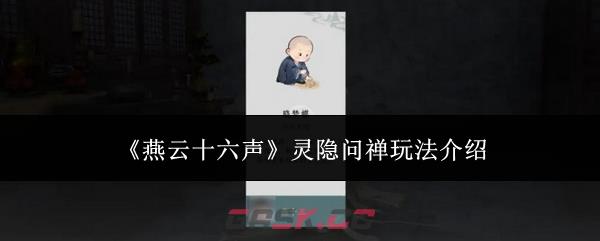 《燕云十六声》灵隐问禅玩法介绍