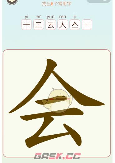 《汉字找一找》第13关会找出6个常用字通关攻略-第2张-手游攻略-GASK