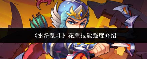 《水浒乱斗》花荣技能强度介绍-第1张-手游攻略-GASK