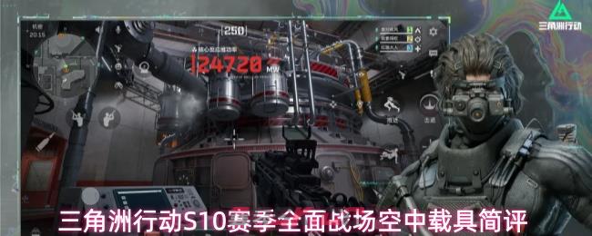 三角洲行动S10赛季全面战场空中载具简评