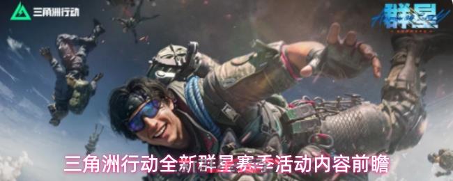 三角洲行动全新群星赛季活动内容前瞻