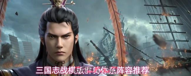 三国志战棋版群骑体系阵容推荐