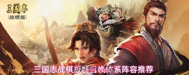 三国志战棋版群召唤体系阵容推荐