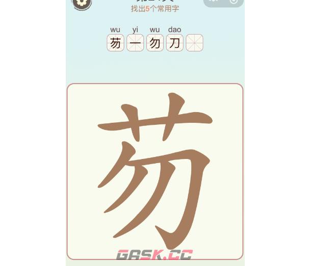 《汉字找一找》第14关芴找出5个常用字通关攻略-第2张-手游攻略-GASK