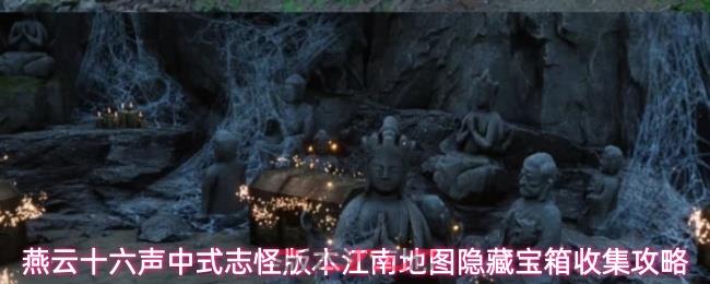 燕云十六声中式志怪版本江南地图隐藏宝箱收集攻略