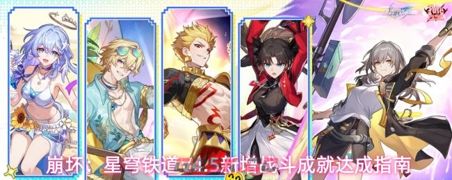 崩坏：星穹铁道V4.5新增战斗成就达成指南-第1张-手游攻略-GASK