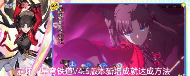 崩坏:星穹铁道V4.5版本新增成就达成方法