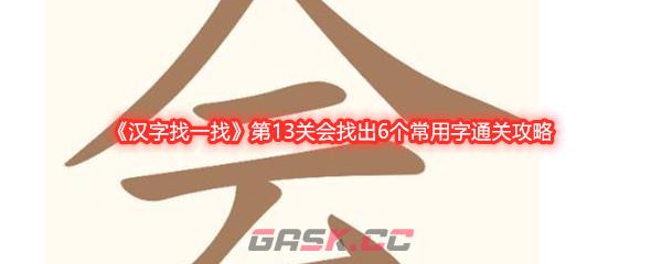 《汉字找一找》第13关会找出6个常用字通关攻略-第1张-手游攻略-GASK