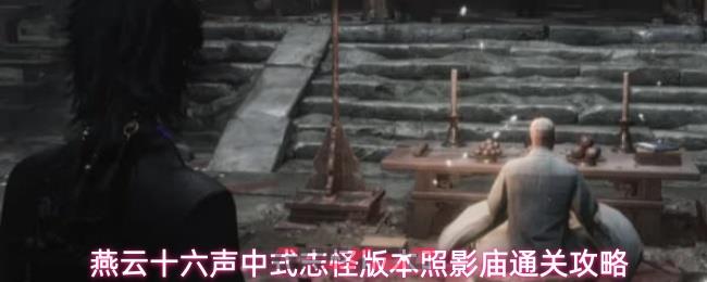 燕云十六声中式志怪版本照影庙通关攻略
